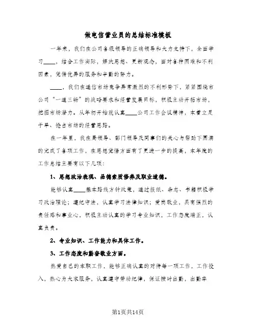 做电信营业员的总结标准模板(五篇)