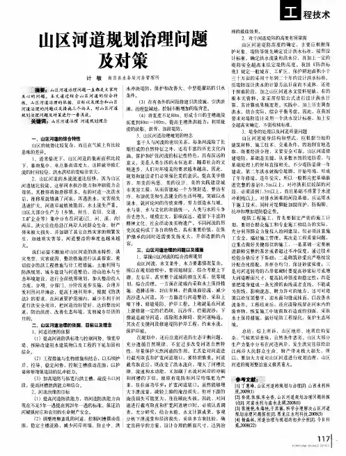山区河道规划治理问题及对策