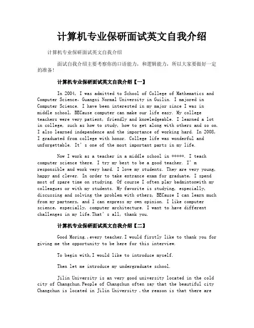计算机专业保研面试英文自我介绍