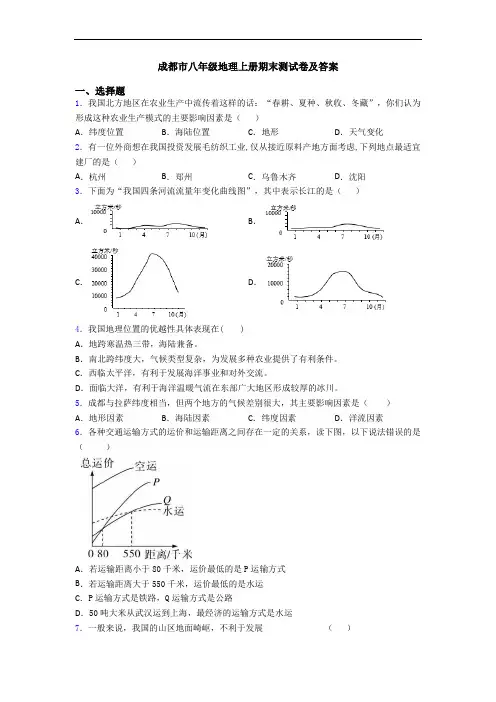 成都市八年级地理上册期末测试卷及答案