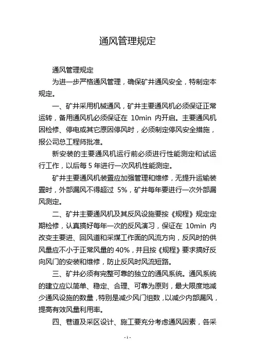 通风管理规定