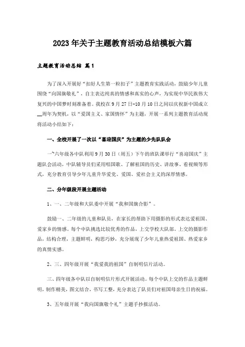 2023年关于主题教育活动总结模板六篇_1