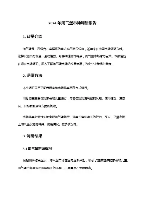 2024年淘气堡市场调研报告