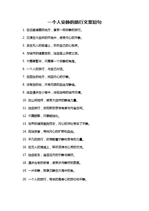 一个人安静的旅行文案短句