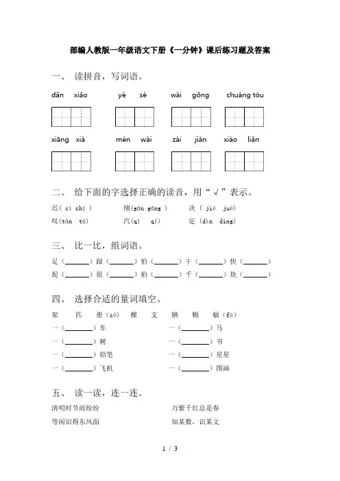部编人教版一年级语文下册《一分钟》课后练习题及答案