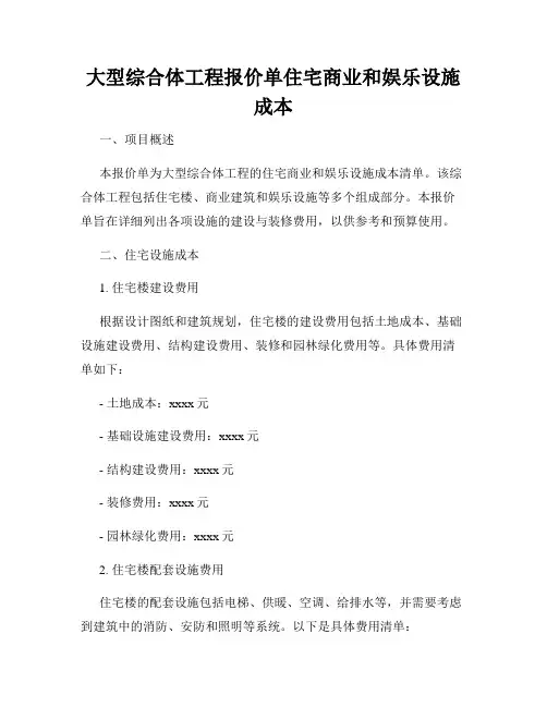 大型综合体工程报价单住宅商业和娱乐设施成本