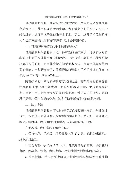 胃底静脉曲张套扎手术能维持多久[001]