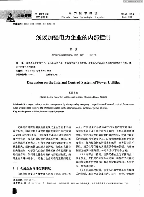 浅议加强电力企业的内部控制