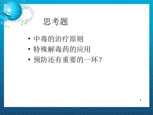 《农药中毒》PPT课件