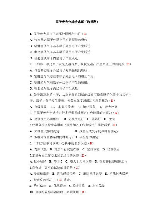 原子荧光分析法试题库(选择题)