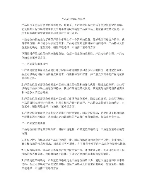 产品定位知识点总结