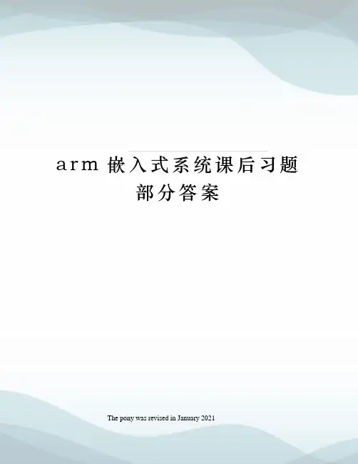 arm嵌入式系统课后习题部分答案