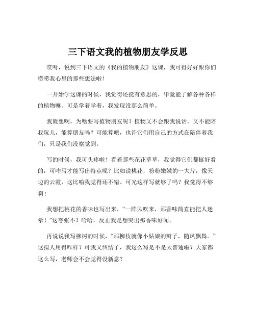三下语文我的植物朋友学反思