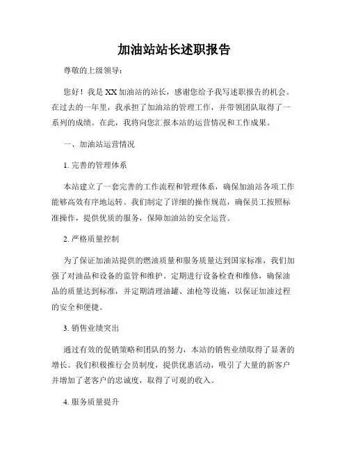 加油站站长述职报告