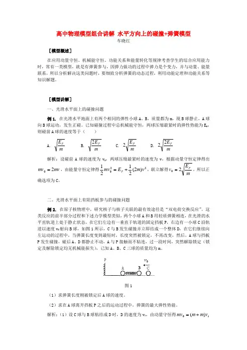 高中物理模型组合讲解 水平方向上的碰撞+弹簧模型 专题辅导