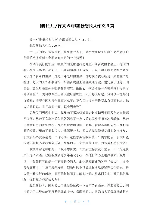 [我长大了作文6年级]我想长大作文6篇