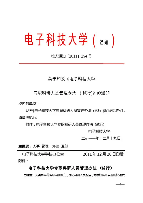 电子科技大学专职科研人员管理办法(试行)