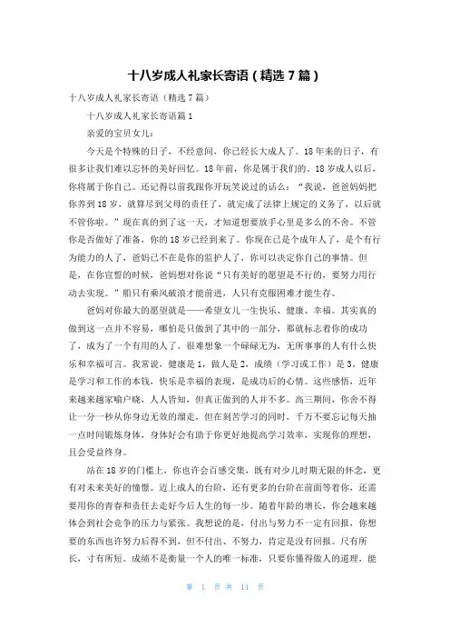 十八岁成人礼家长寄语（精选7篇）