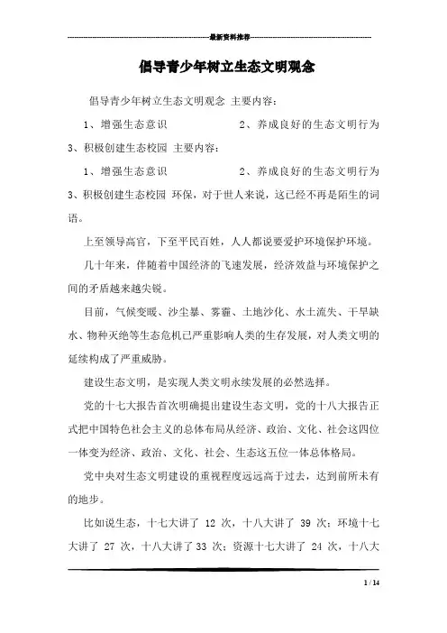 倡导青少年树立生态文明观念