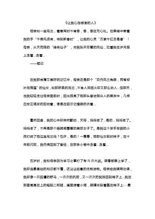 《让我心存感激的人》