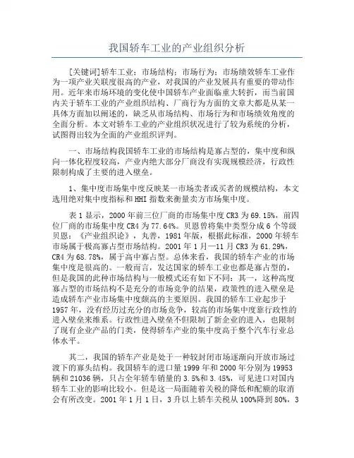 我国轿车工业的产业组织分析