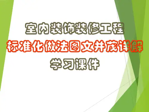室内装饰装修工程标准化做法图文并茂详解学习PPT课件