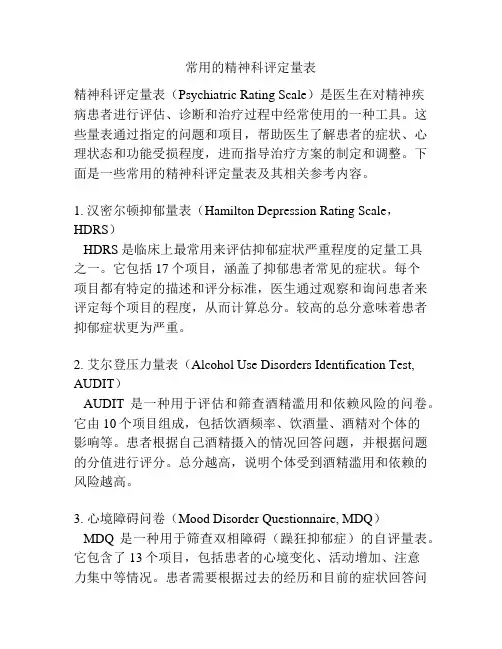 常用的精神科评定量表