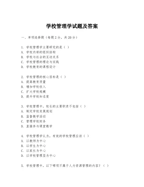 学校管理学试题及答案