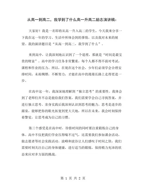 从高一到高二,我学到了什么高一升高二励志演讲稿