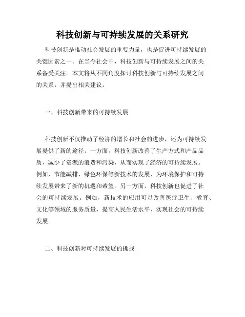 科技创新与可持续发展的关系研究