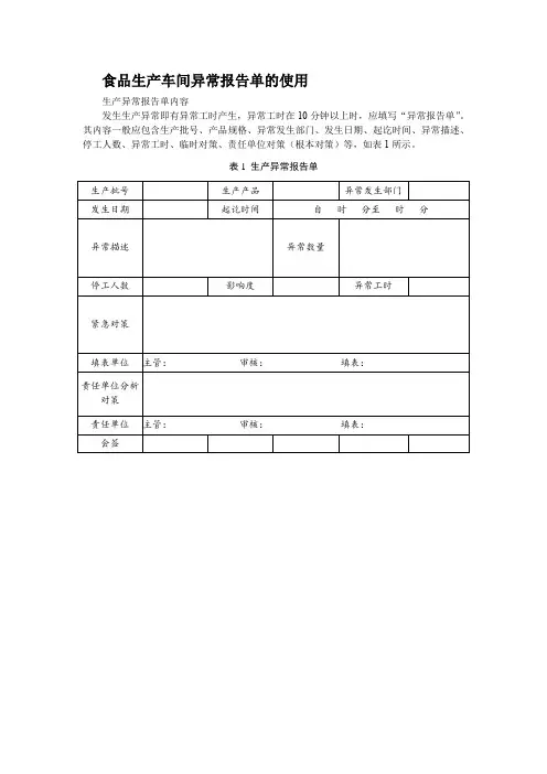 食品生产车间异常报告单的使用