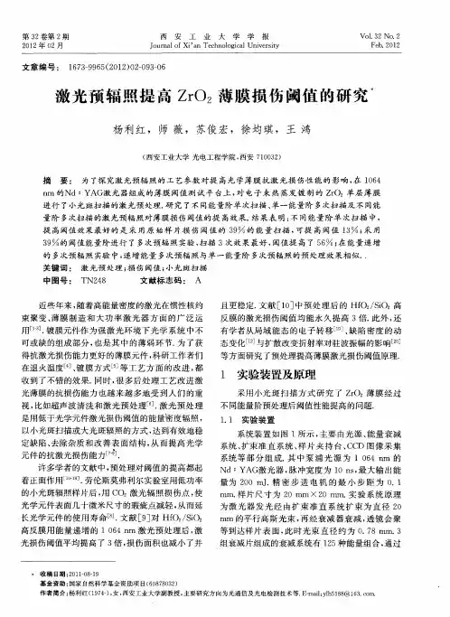 激光预辐照提高ZrO_2薄膜损伤阈值的研究