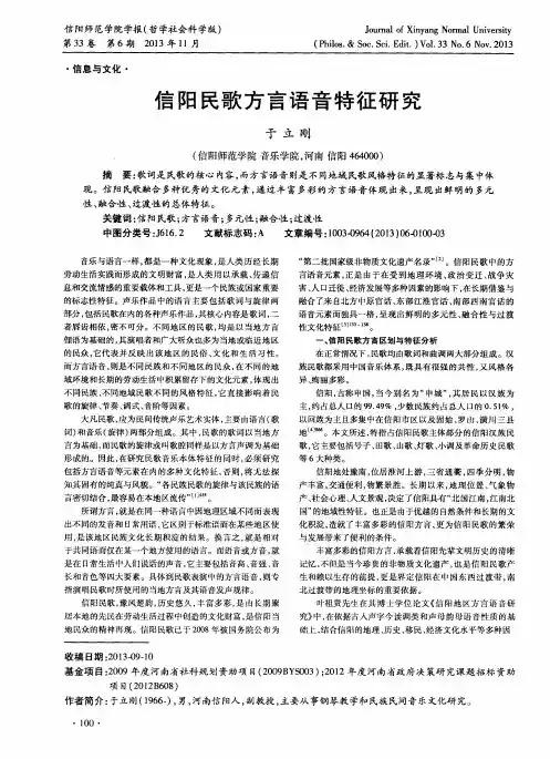 信阳民歌方言语音特征研究