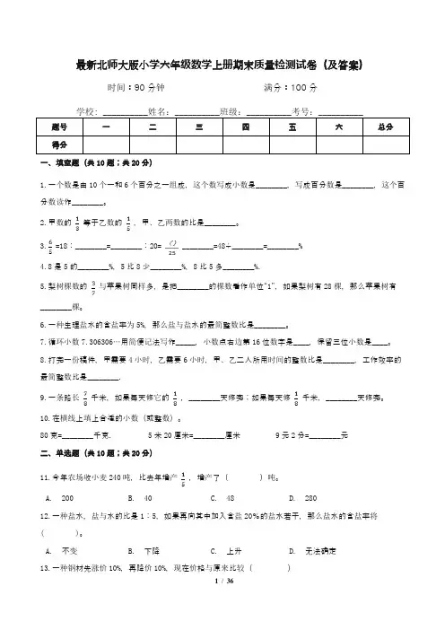 最新北师大版小学六年级数学上册期末质量检测试卷四套(及答案)