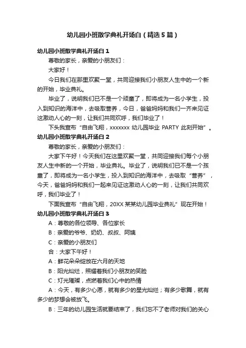 幼儿园小班散学典礼开场白（精选5篇）