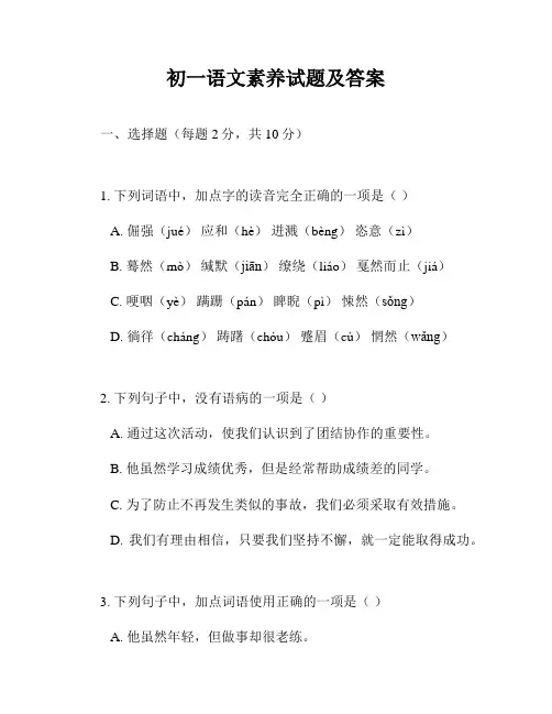 初一语文素养试题及答案