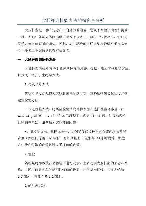 大肠杆菌检验方法的探究与分析