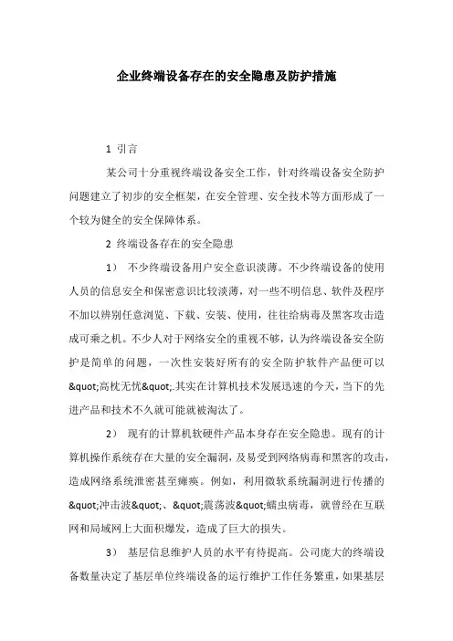 企业终端设备存在的安全隐患及防护措施