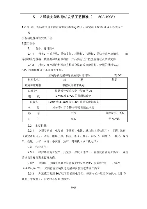 完整版电梯导轨支架和导轨安装工艺标准