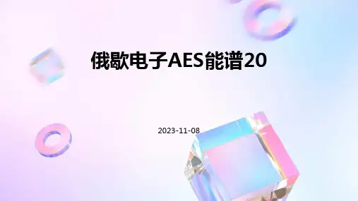 俄歇电子AES能谱20