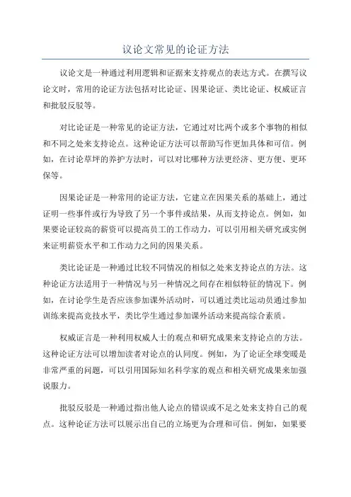 议论文常见的论证方法