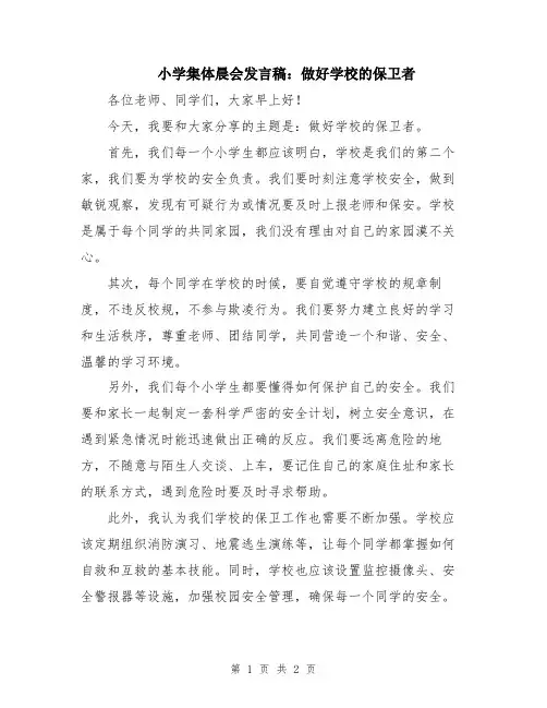 小学集体晨会发言稿：做好学校的保卫者
