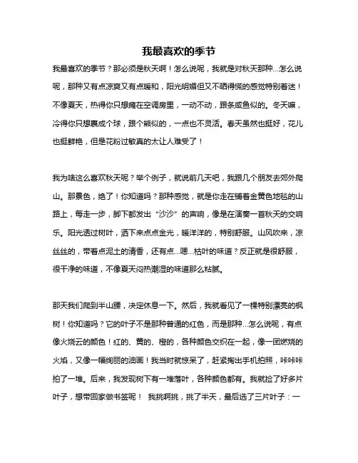 作文《我最喜欢的季节》