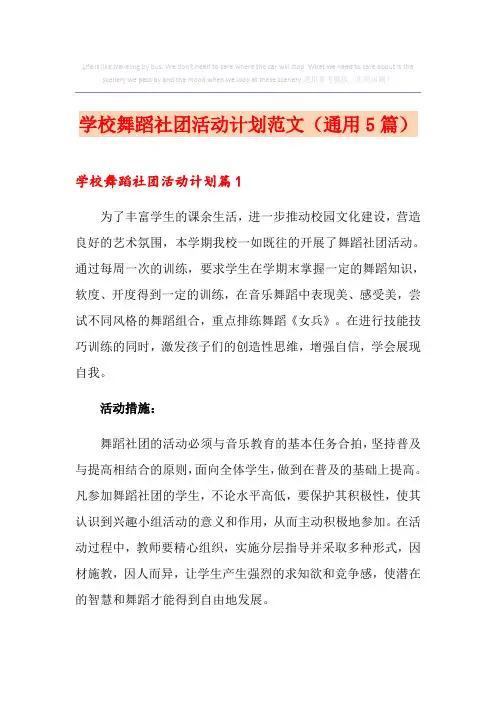学校舞蹈社团活动计划范文(通用5篇)