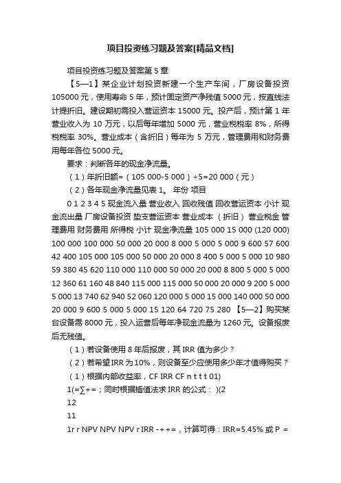 项目投资练习题及答案[精品文档]