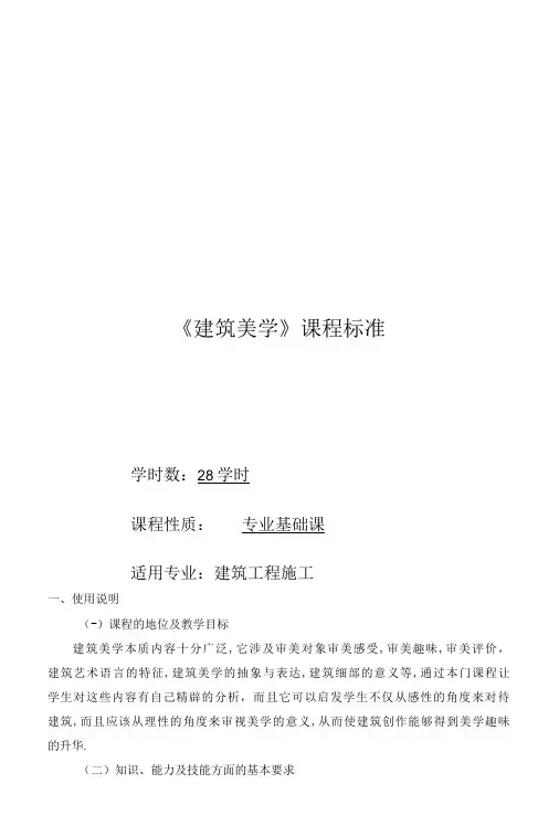 建筑美学课程标准-精品