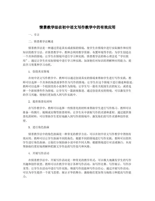情景教学法在初中语文写作教学中的有效应用