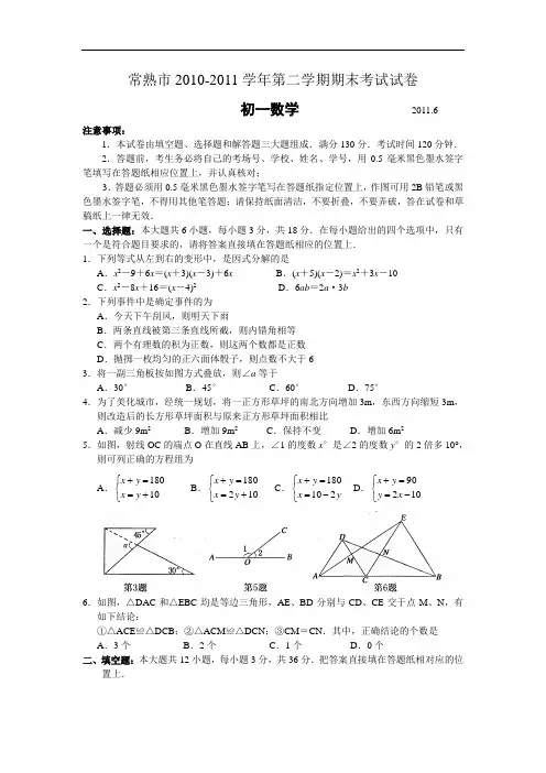 2011年江苏常熟市七年级下期末数学试题含答案