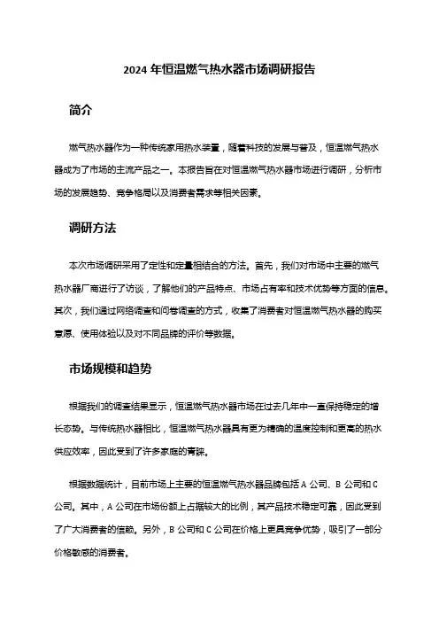 2024年恒温燃气热水器市场调研报告
