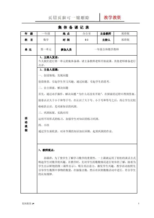 一上数学集体备课活动记录表(中小教育)